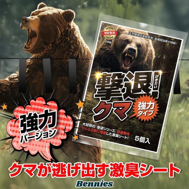撃退クマ激臭シート2026最新版 強力タイプ ５個入り 熊忌避剤 クマよけ 熊対策 害獣対策 畑 果樹園 キャンプ カプサイシン