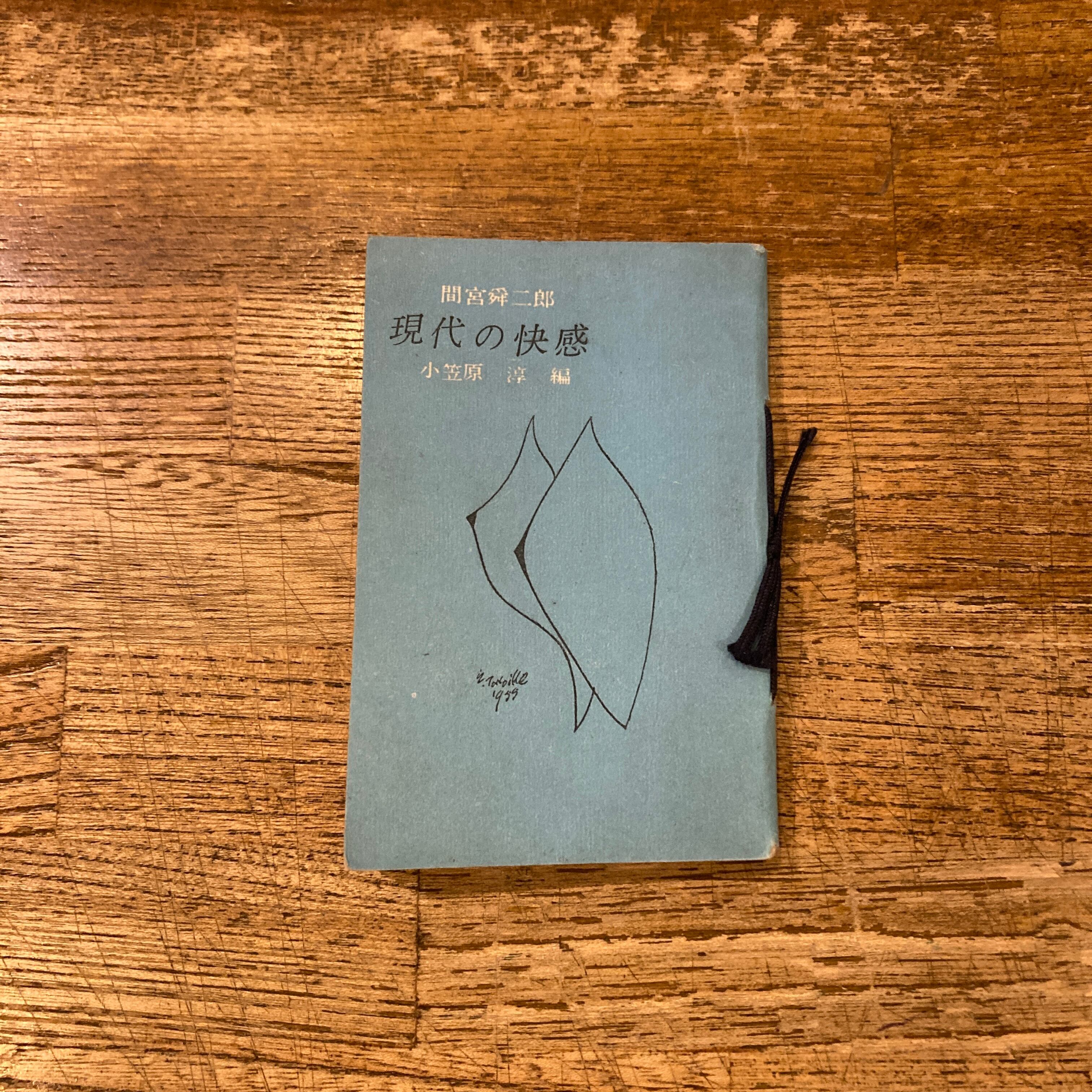 現代の快感 静岡豆本・春季特集別冊 / 間宮舜二郎、編｜小笠原淳 | 百年