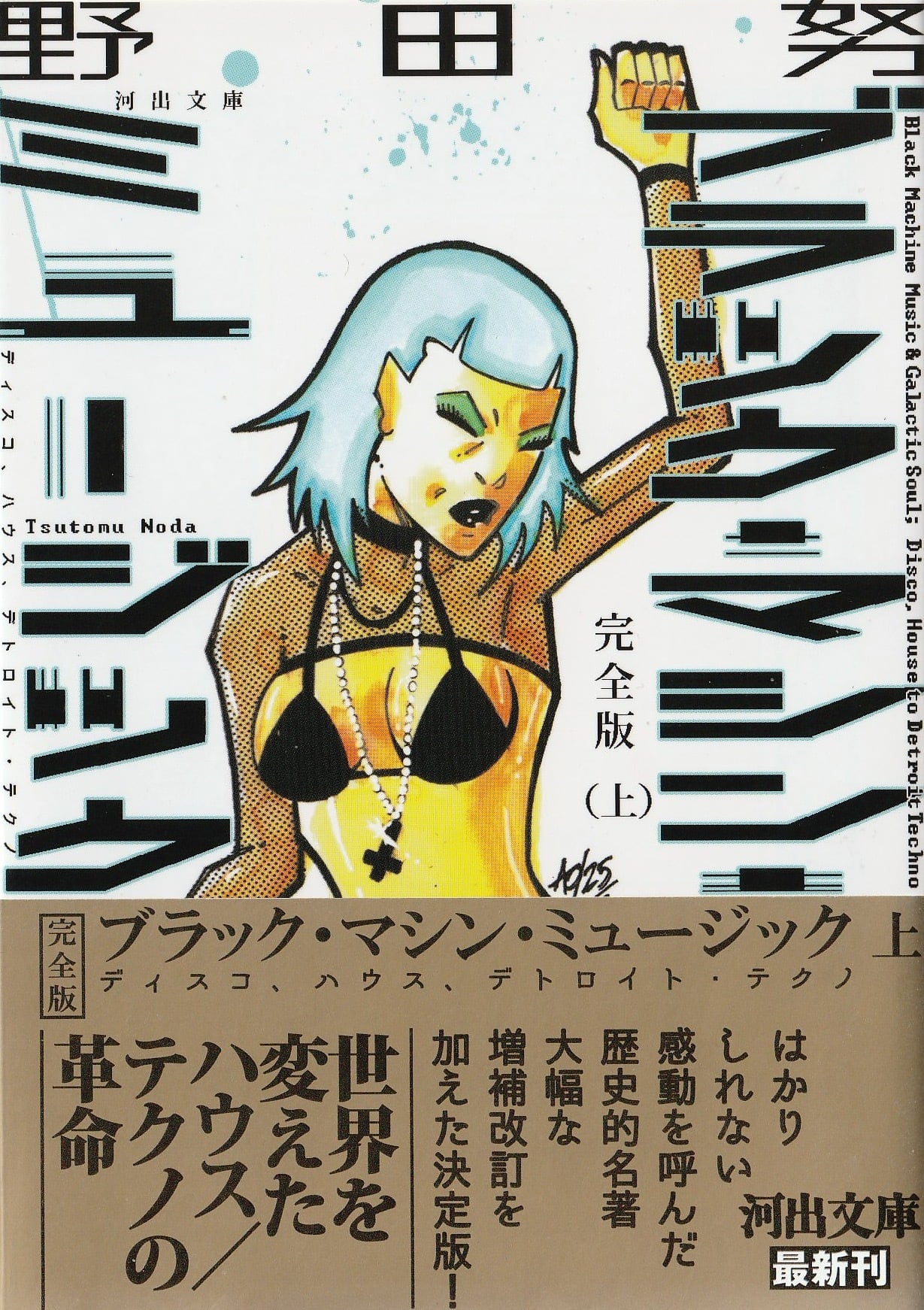 完全版 ブラックマシン・ミュージック——ディスコ、ハウス、デトロイト 完全版 ブラックマシン・ミュージック——ディスコ、ハウス、デトロイト