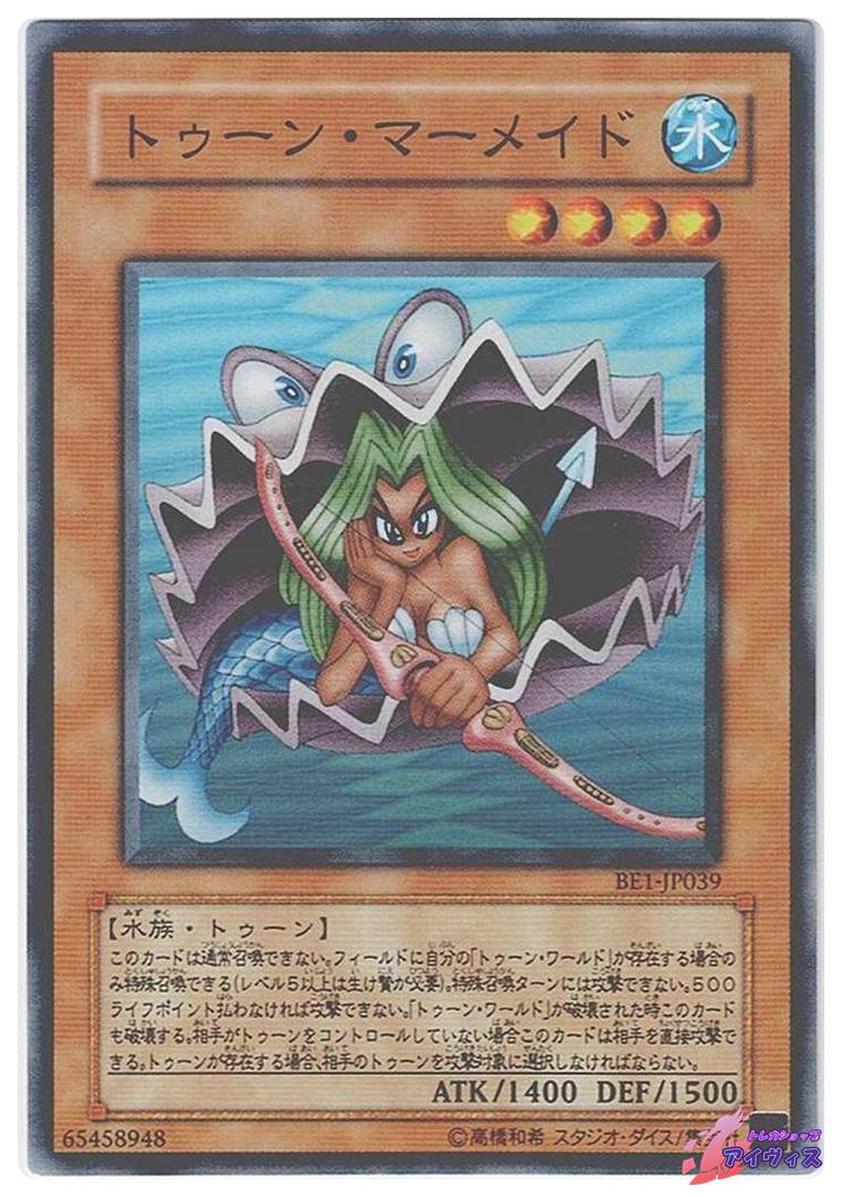 トゥーン・マーメイド [ノーマル] [ランクB] [BE1-JP039] [遊戯王