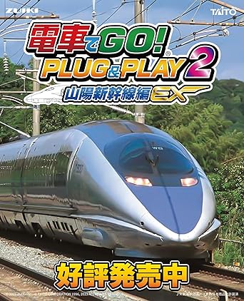 電車でGO! PLUG&PLAY2 山陽新幹線編EX | グッドスマイリー BASE店