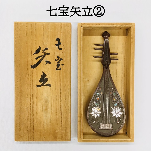 七宝矢立て　②