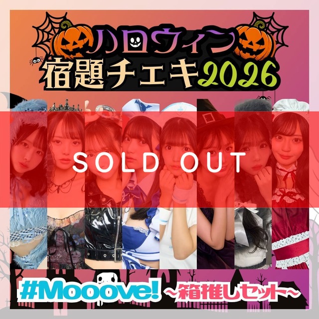 【数量限定】9/8 12:00販売開始｜#Mooove! ハロウィン宿題チェキ2026 ～箱推しセット～（集合アクスタ / ブロマイド付）【MVC237】