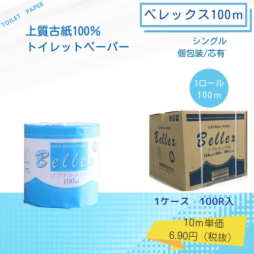 ベレックス100ｍ　１ケース100ロール入
