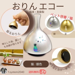 ペット供養　おりん エコー りん 銀 猫 送料無料 ペット用仏具 手元供養　分骨　ミニ骨壺
