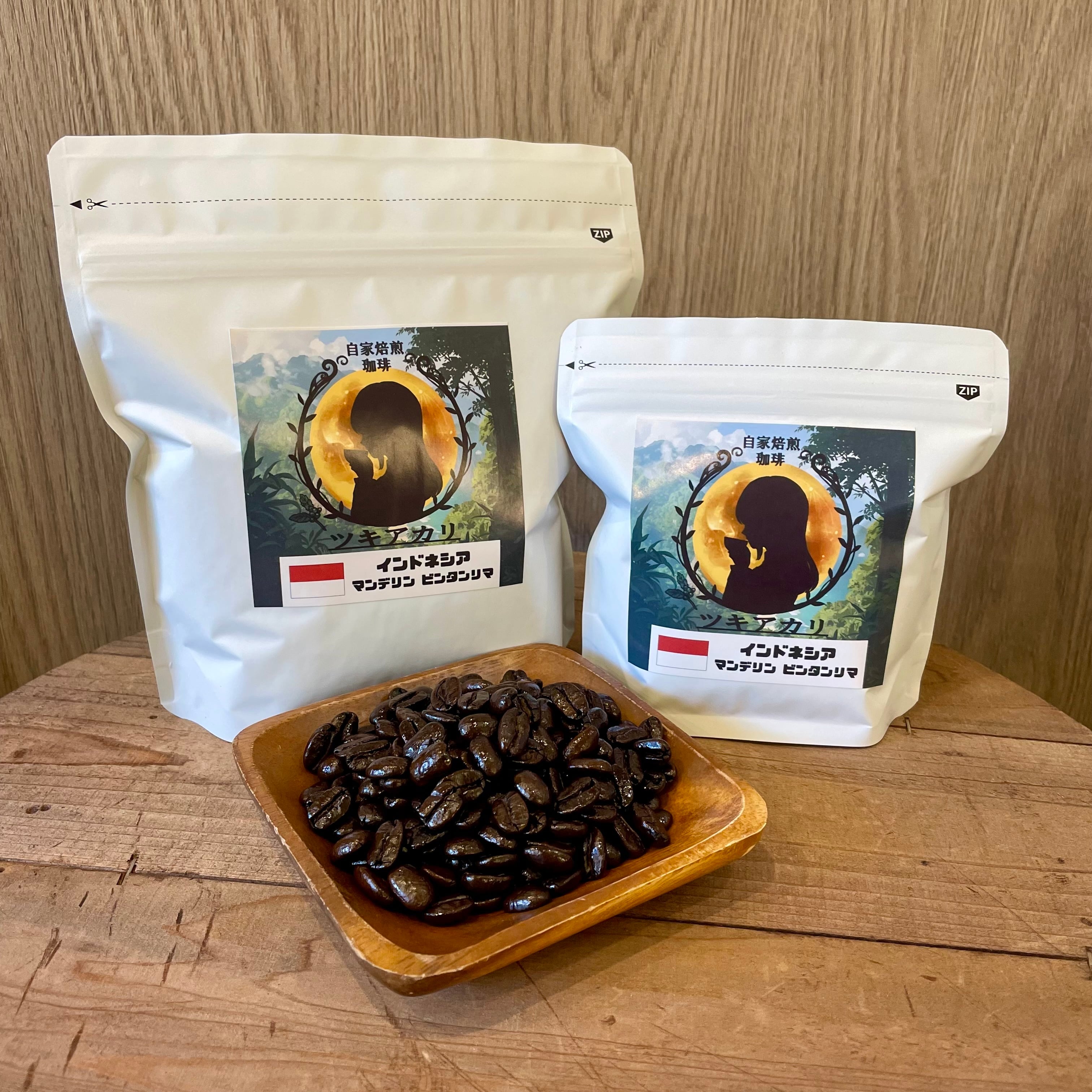 インドネシア マンデリン ビンタンリマ 100g | 自家焙煎珈琲ツキアカリ