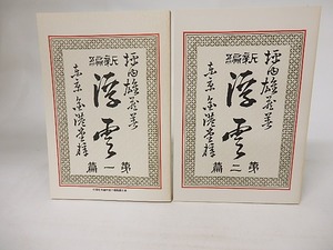 浮雲　新選名著複刻全集近代文学館　/　二葉亭四迷　　[16658]