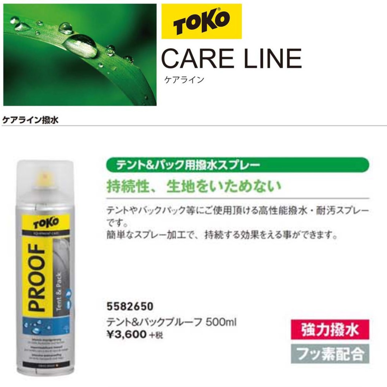 5582650 TOKO トコ テント＆パックプルーフ 500ml テント＆パック用撥水スプレー 撥水