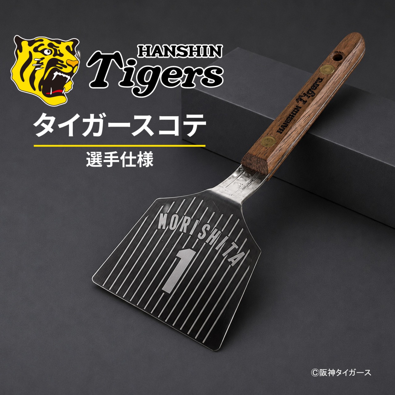 タイガースコテ　選手仕様