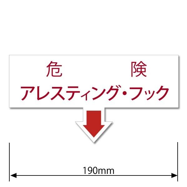 アレスティング・フック コーション ステッカー F-4タイプ 巨大