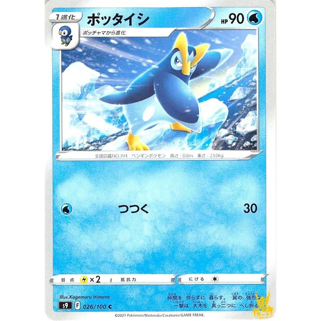 ポッタイシ C s9 F 026/100C つつく みずタイプ 状態：A ポケカ
