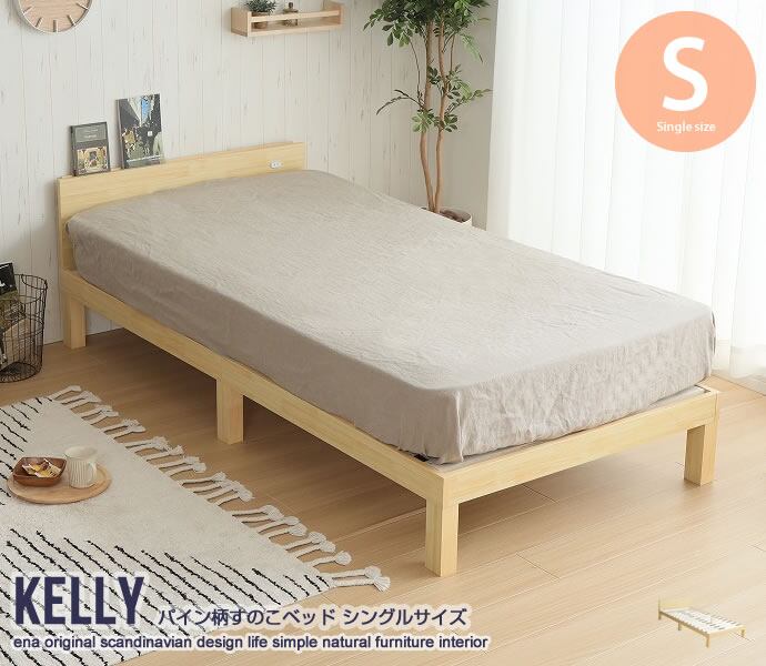 シングル】Kelly パイン柄すのこベッド | 家具通販JOYルーム