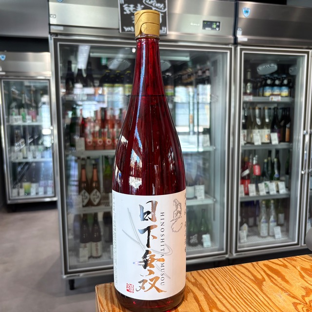 【永山酒造】 日下無双  純米 60  生  1.8L