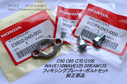 「C50 C100 WAVE125 DREAM125　フィキシングプレート・ボルトセット　純正部品」