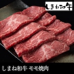 送料無料  しまね和牛 モモ焼肉 600g