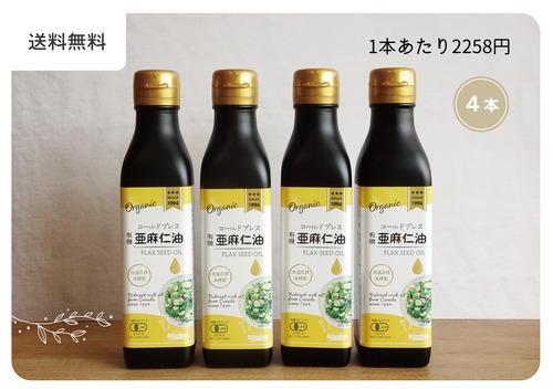 【送料無料】有機  亜麻仁油  185g×4本   コールドプレス（低温圧搾法）　　　　　　　　　　　　　　　　　　　　　　　　　　　　　　　　　　　　　　　　　【カナダ産　オメガ３　亜麻仁　あまに　油　フラックスオイル】