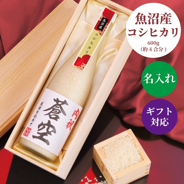 名入れ オリジナルラベル 魚沼産コシヒカリ 250g 新潟県産 魚沼米 ギフト プレゼント 魚沼産 米 お米 白米 こしひかり 一等米 高級米 ブランド米