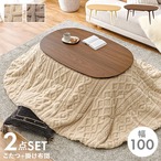 こたつ+うす掛け布団 2点セット アウロラ100モクモク こたつ:幅100×奥行60×高さ40cm、掛ふとん:210×170cm