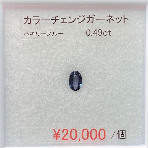 めえさんリクエスト⁂天然⁂　◇カラーチェンジガーネット◇　0.49ct 　ベキリーブルー