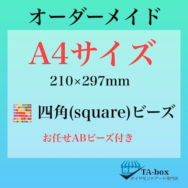ヲ)四角ビーズ【A4サイズ】オーダーメイド専用ページ☆ダイヤモンドアート