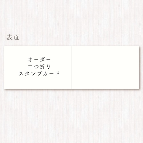 【フルオーダー】二つ折りスタンプカード 100枚