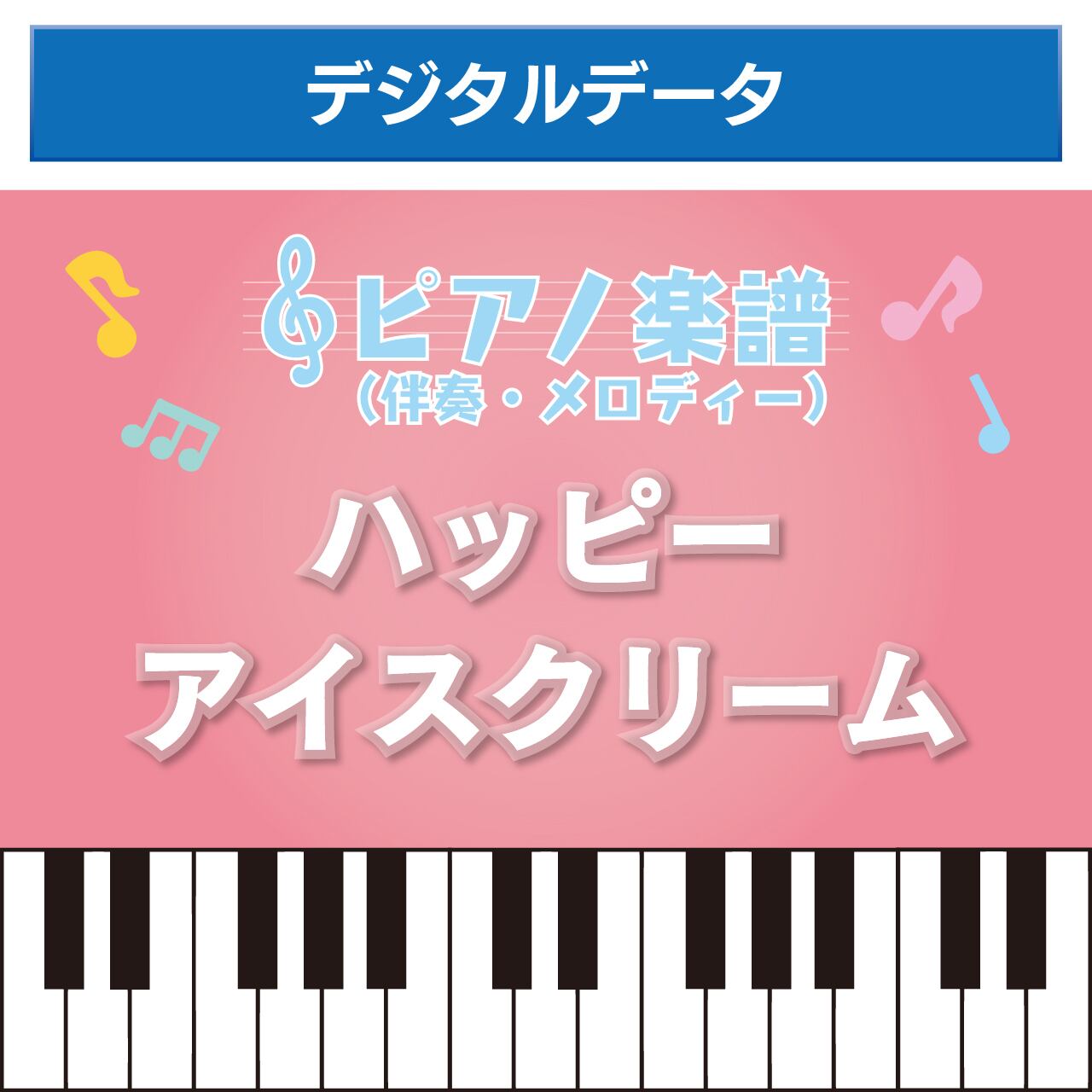 デジタルデータ】ハッピーアイスクリーム/ピアノ楽譜（伴奏