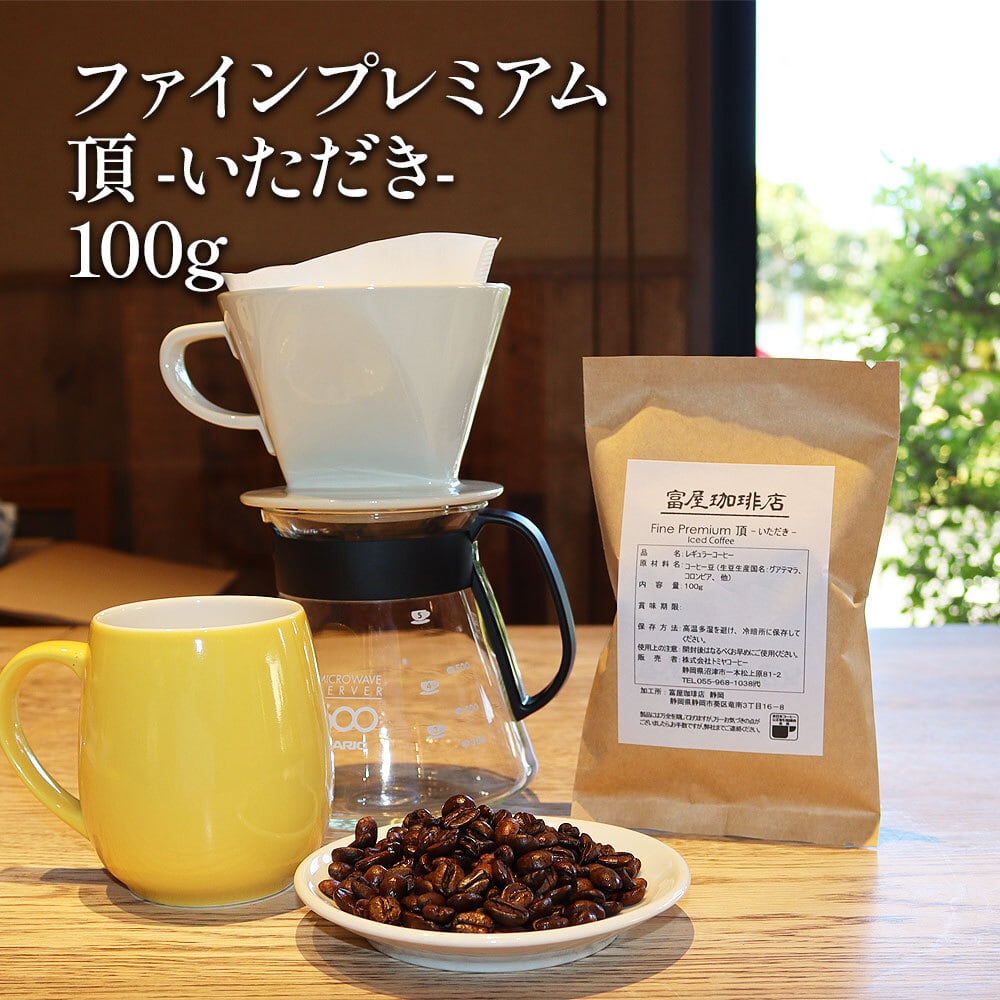 ファインプレミアム 頂 -いただき- 100g 】 深煎り フレンチロースト