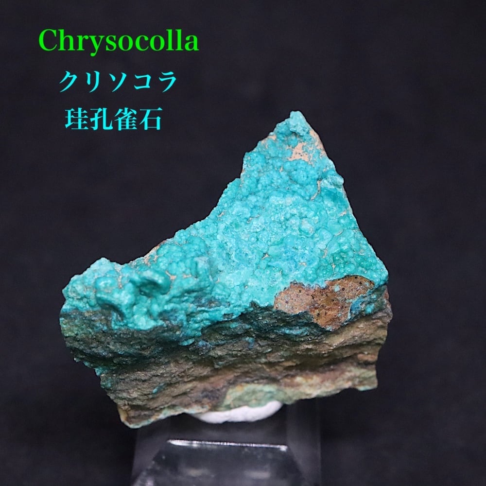 クリソコラ /珪孔雀石 | 鉱物 天然石 American Minerals + Gemmy You