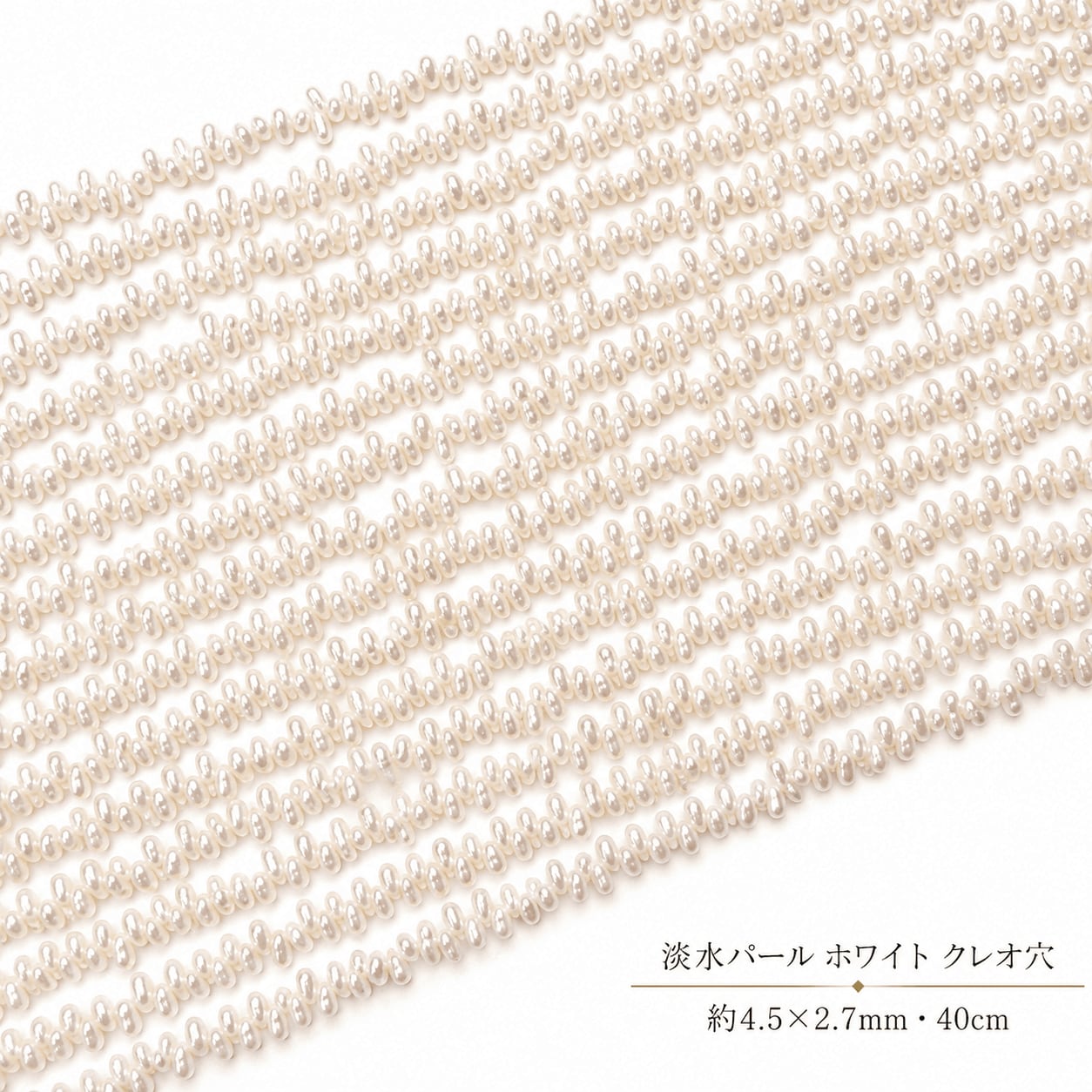 【横長ラインで差を付ける】希少なクレオ穴！アレンジ自在な白淡水パールの輝き（4.5x2.7mm/40cm） | P0055