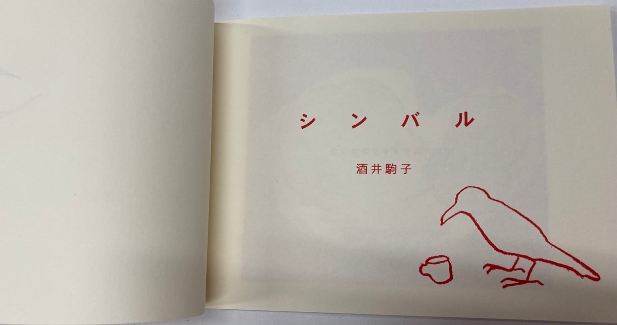 酒井駒子 シンバル 2000年 500部限定 トムズボックス | トムズボックス