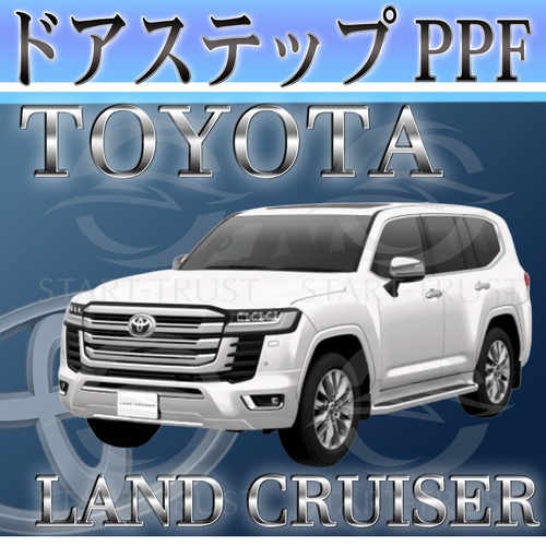 トヨタランドクルーザー300系(2021年08月~ ) | ステップ用XPEL PPF クリア（透明）