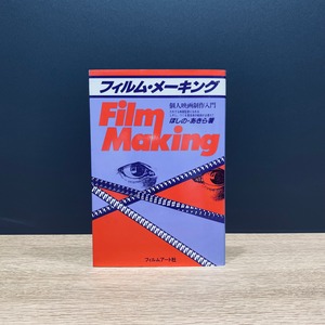 【僅少本・傷み汚れアリ】フィルム・メーキング