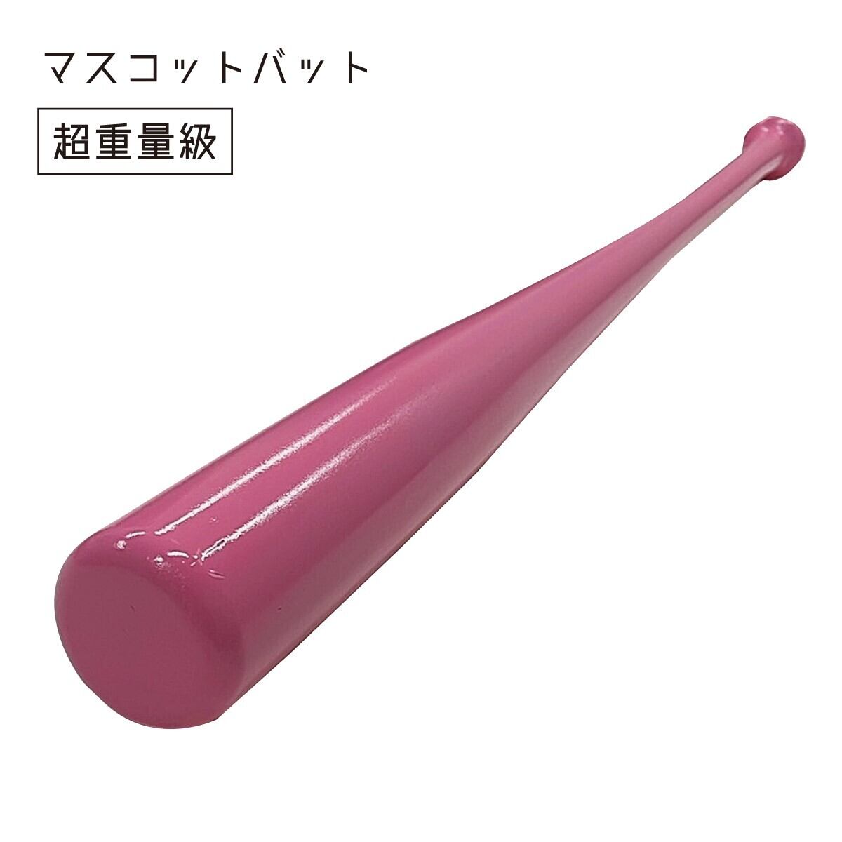マスコットバット(超重量級) | 稀型屋(ヤマカワ) マスコットバット(超重量級) | 稀型屋(ヤマカワ)