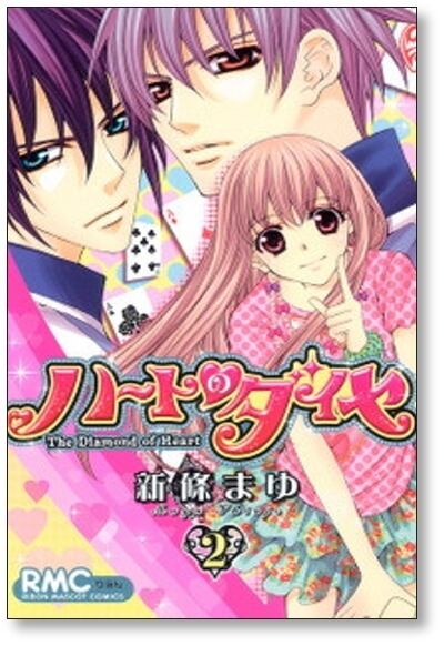 ハートのダイヤ 新條まゆ [1-3巻 漫画全巻セット/完結] | PAY ID
