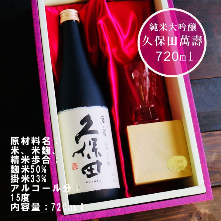 名入れ 日本酒 ギフト 【 純米大吟醸 久保田 萬壽 720ml 名入れ 酒グラス & ひのき升 セット 】 還暦祝い 古希祝い 喜寿祝い 米寿祝い 誕生日 プレゼント  退職祝い 結婚祝い 祝退職 祝結婚 お歳暮 クリスマス お酒 ギフト 父の日　母の日 開店祝い 新潟県