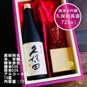 名入れ 日本酒 ギフト 【 純米大吟醸 久保田 萬壽 720ml 名入れ 酒グラス & ひのき升 セット 】 還暦祝い 古希祝い 喜寿祝い 米寿祝い 誕生日 プレゼント  退職祝い 結婚祝い 祝退職 祝結婚 お歳暮 クリスマス お酒 ギフト 父の日　母の日 開店祝い 新潟県