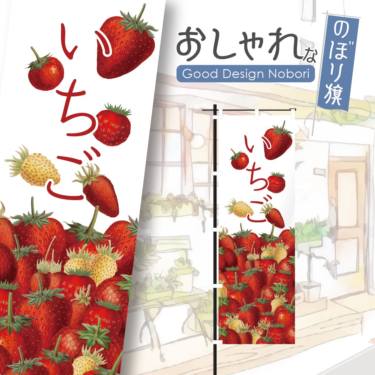 苺 いちご いちご狩り イチゴ 直売 のぼり旗 おしゃれ のぼり オリジナルデザイン 1枚から購入可能