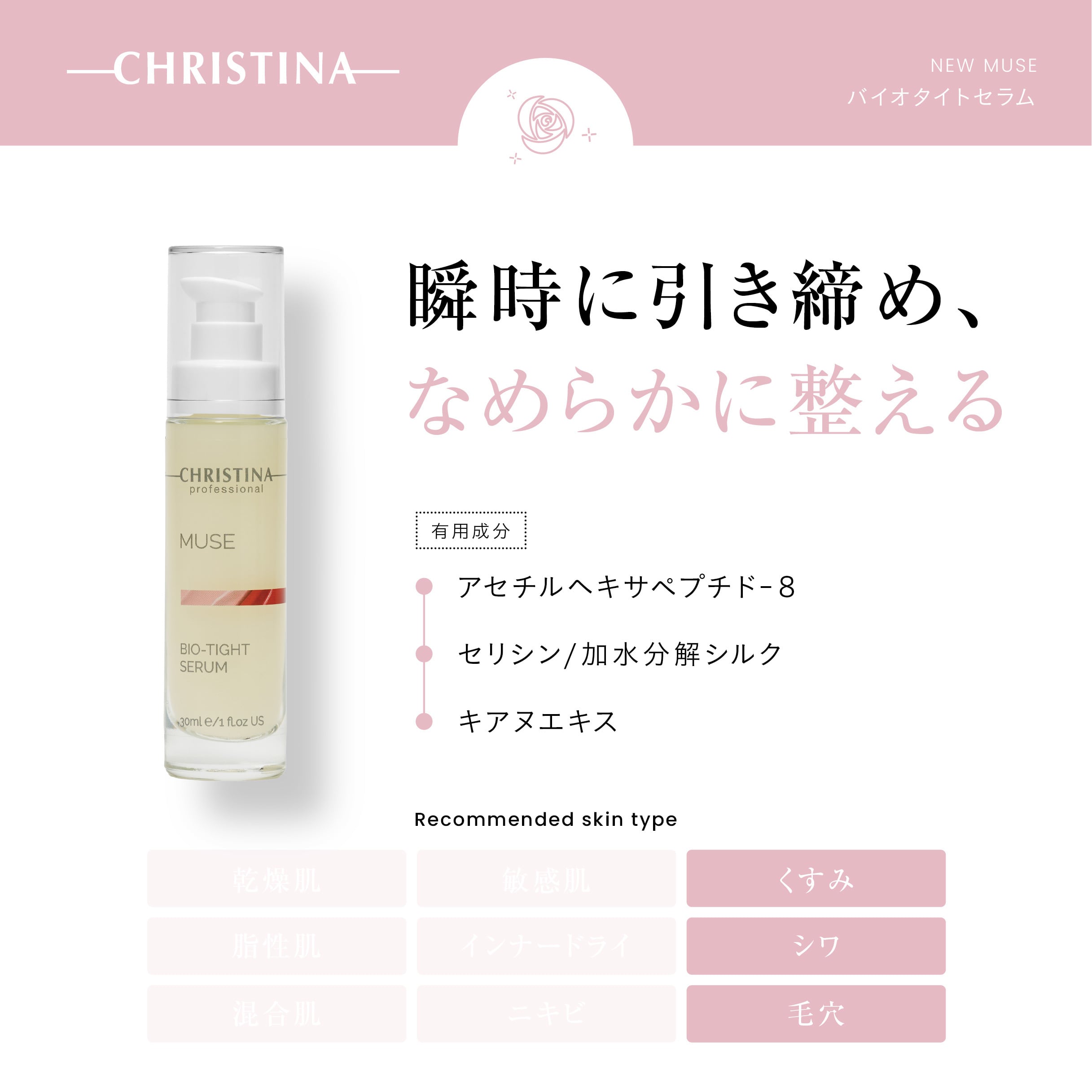CHRISTINA】バイオタイトセラム【N-MUSE】 | BEAUTE SHOP