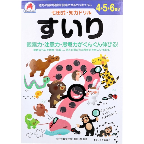 七田式 知力ドリル 4・5・6さい すいり