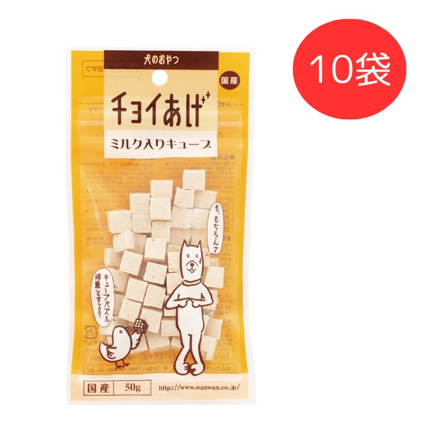 チョイあげ　ミルク入りキューブ　50g　10袋ｾｯﾄ　（犬用おやつ）