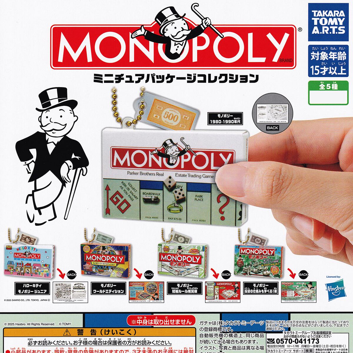 MONOPOLYミニチュアパッケージコレクション タカラトミーアーツ 【全5