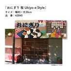 【受注生産】のれん おむすび/おにぎり/おにぎり専門店 桜 Ukiyo-e Style 85×30cm