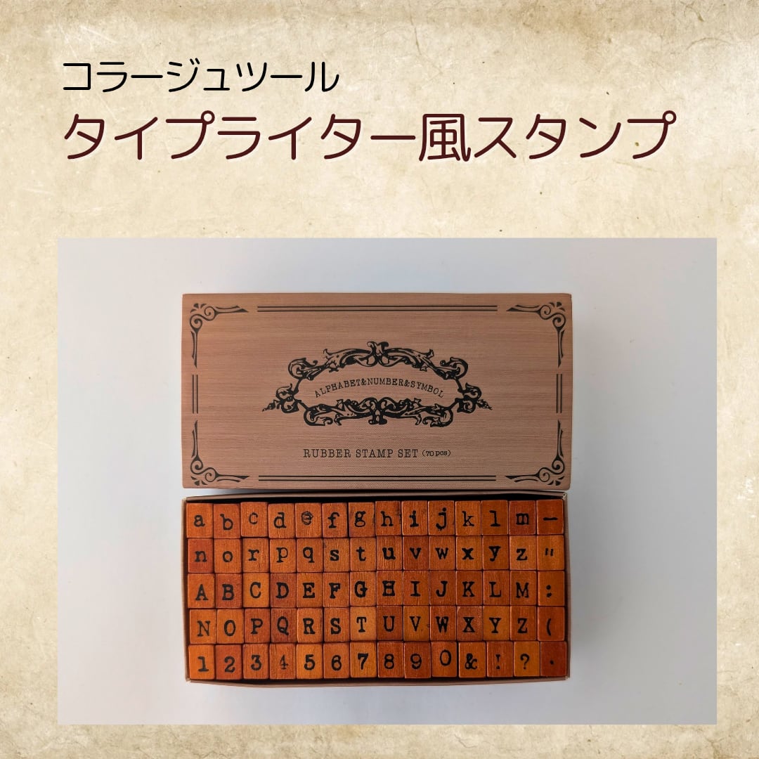 タイプライター風スタンプ コラージュ ジャンクジャーナル コラージュツール スタンプ アルファベット 数字 記号 オリジナルデザイン