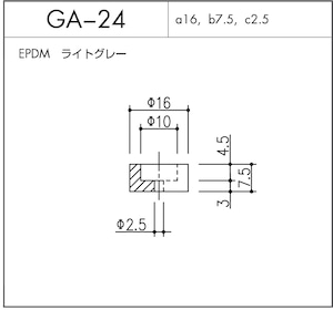 GA-24（EPDM ライトグレー）1個