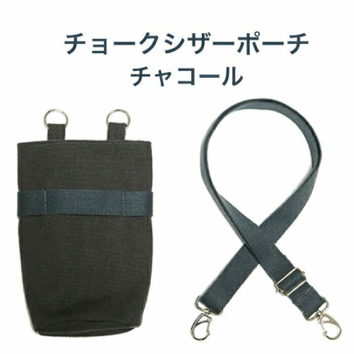 チョークシザーポーチ チャコール