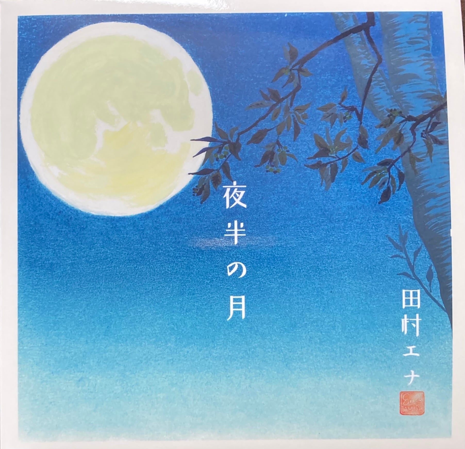 CD 夜半の月 田村エナ | obatashop