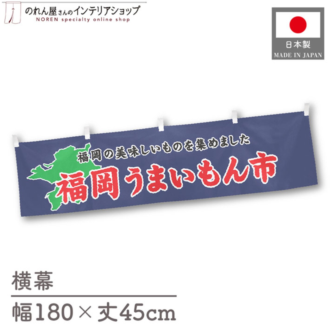 【受注生産】横幕 福岡うまいもん市 180×45cm 45047
