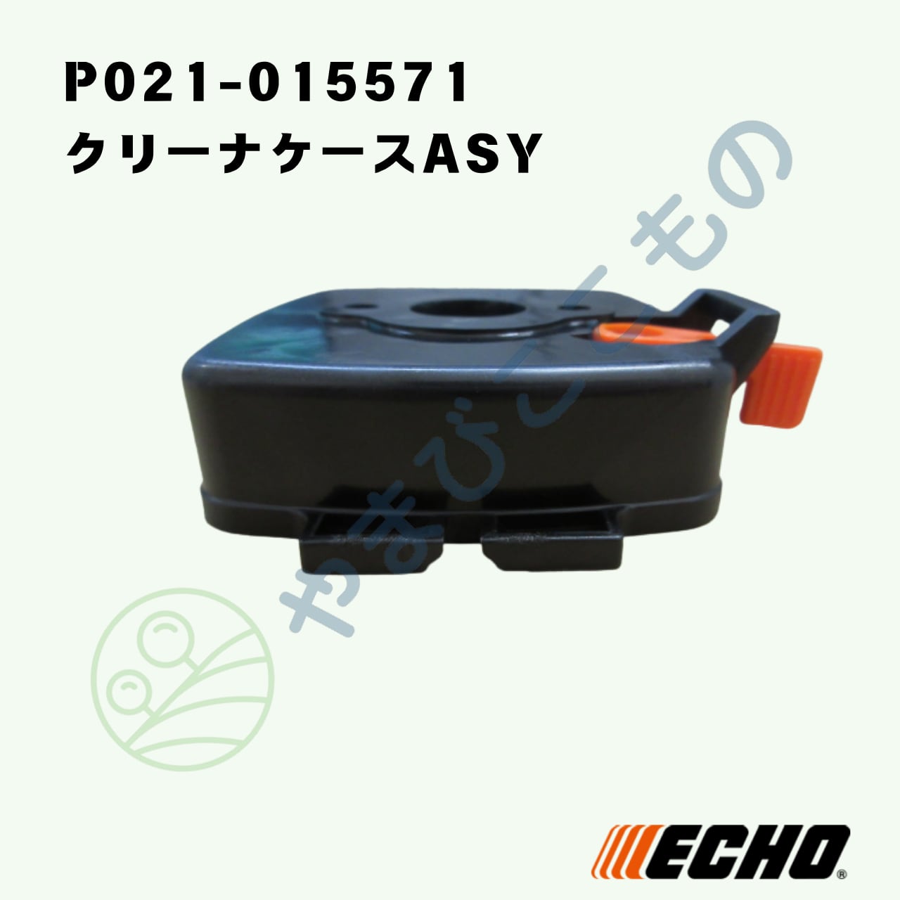 クリーナケースASY（P021-015571） やまびこ純正 | やまびここもの