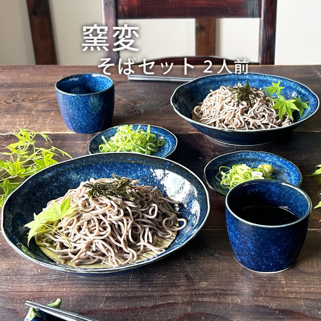 そば食器 窯変 二人前 そば食器セット 2人前 ざるそばセット ざるそば 