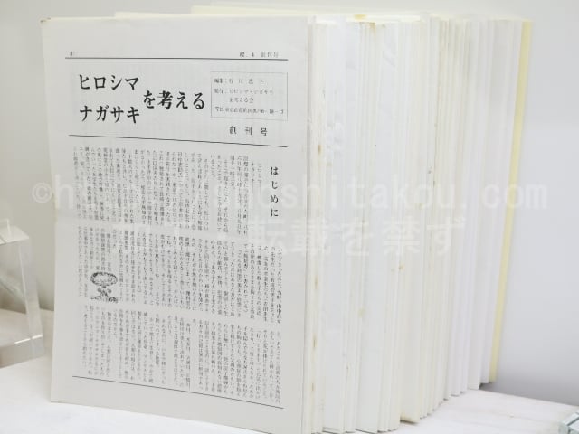 （雑誌）ヒロシマ・ナガサキを考える　全100号内61冊　感想集「枝折戸」23冊　別冊1冊　/　石川逸子　編発行　[32171]